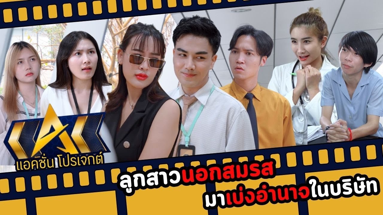 ลูกสาวนอกสมรสมาเบ่งอำนาจในบริษัท...