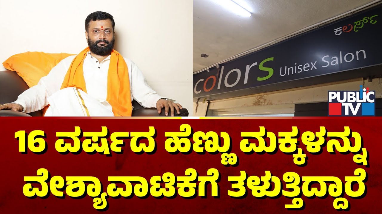 Prasad Attavar Speaks With Public TV On Raiding A Massage Parlour In Mangaluru