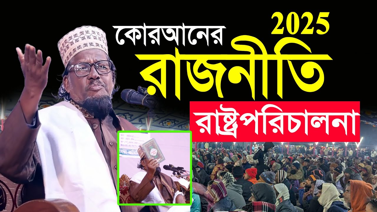 মাওলানা আব্দুর রশিদ সরকার রংপুর নতুন ওয়াজ ২০২৫ Abdur Roshid Sorkar Rangpur New Waz 2025