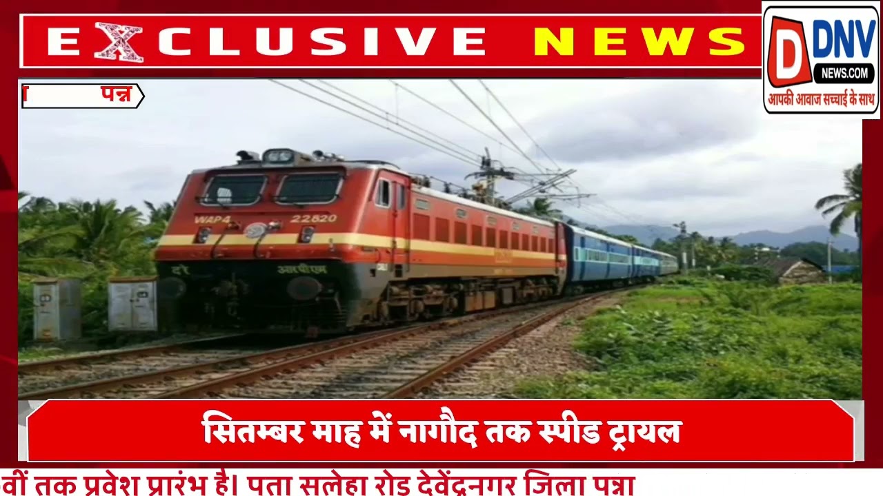 सतना पन्ना रेल लाइन अपडेट दिसंबर तक देवेंद्रनगर तक 20 किमी बिछेगा ट्रैक