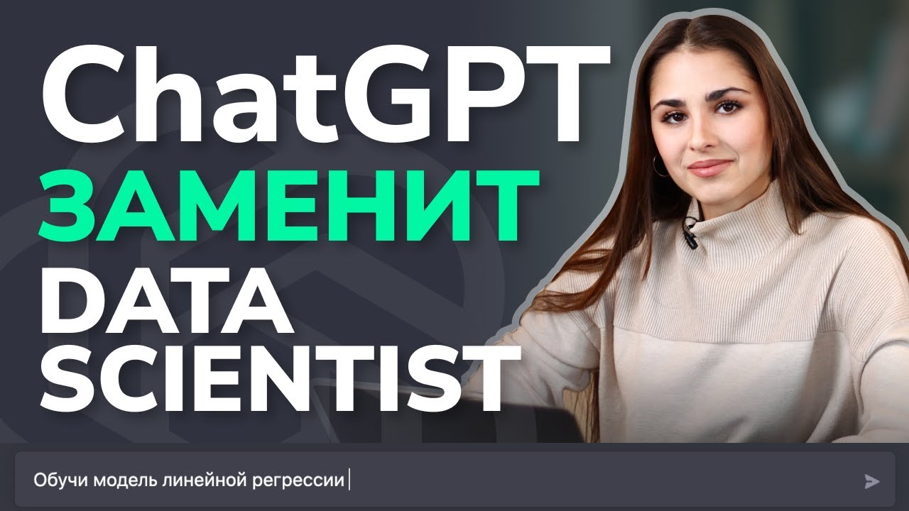 ChatGPT заменит программистов / Собеседование GPT-3 на позицию Junior Data Scientist