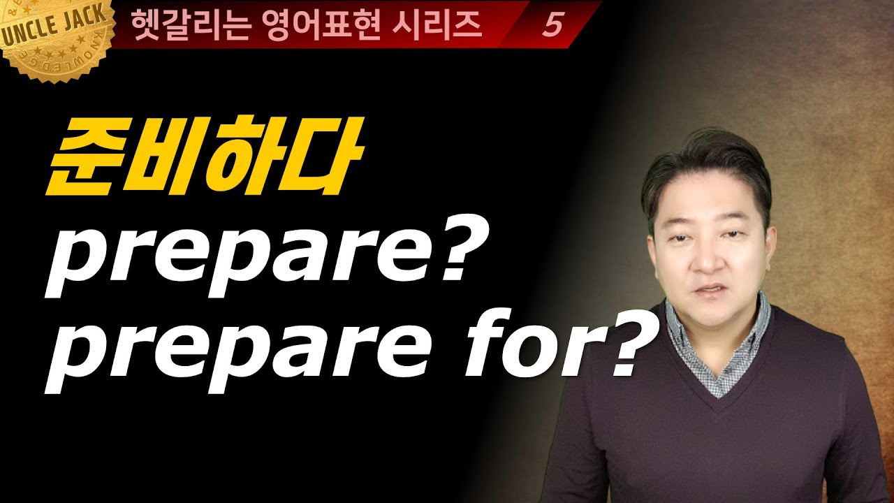 [굿바이!콩글리시] prepare vs prepare for편