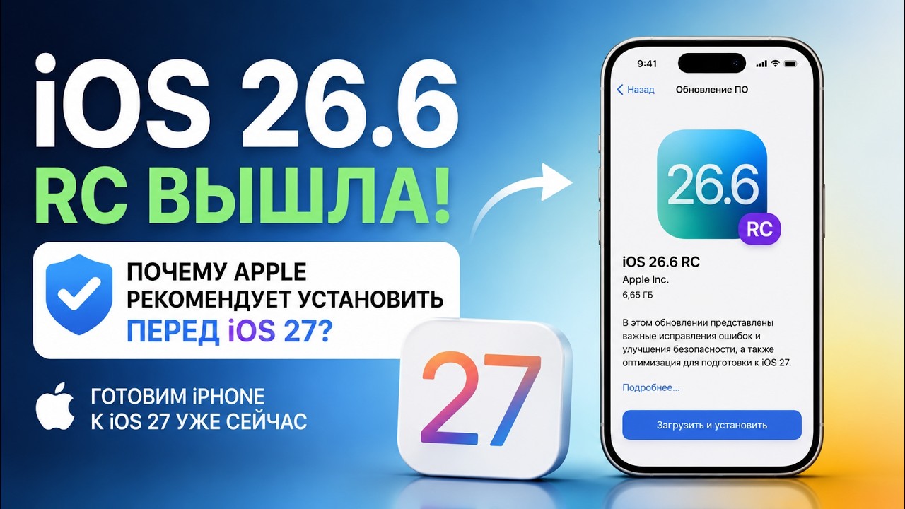 iOS 26.6 RC ВЫШЛА! Почему Apple рекомендует установить её ПЕРЕД iOS 27?
