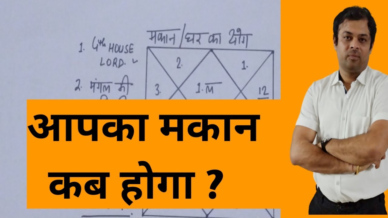 मकान सुख आपको कब मिलेगा, कुंडली से समझे ? when you will buy  house as per astrology, makan yog