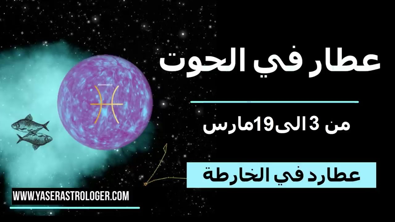 عطارد في الحوت  ماذا يعني ؟