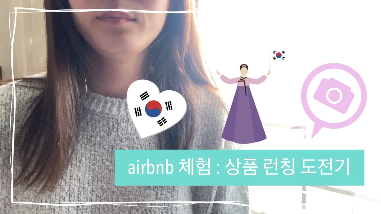 27. 에어비앤비 체험 상품 런칭 도전기 ㅣ관통사 진로, airbnb experience