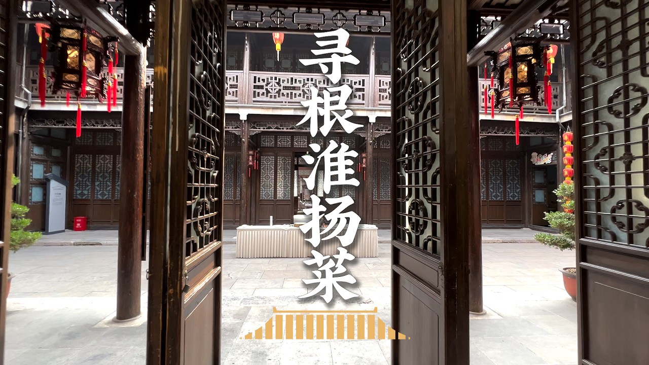 老飯骨淮揚菜博物館遊記！深厚的底蘊，說不盡的故事和感慨
