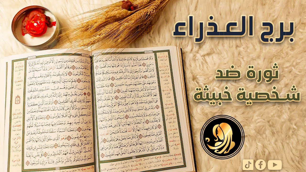 برج العذراء استخاره قرآنيه لشهر إبريل 2024 قراءه المنفصلين في نهايه الاستخاره