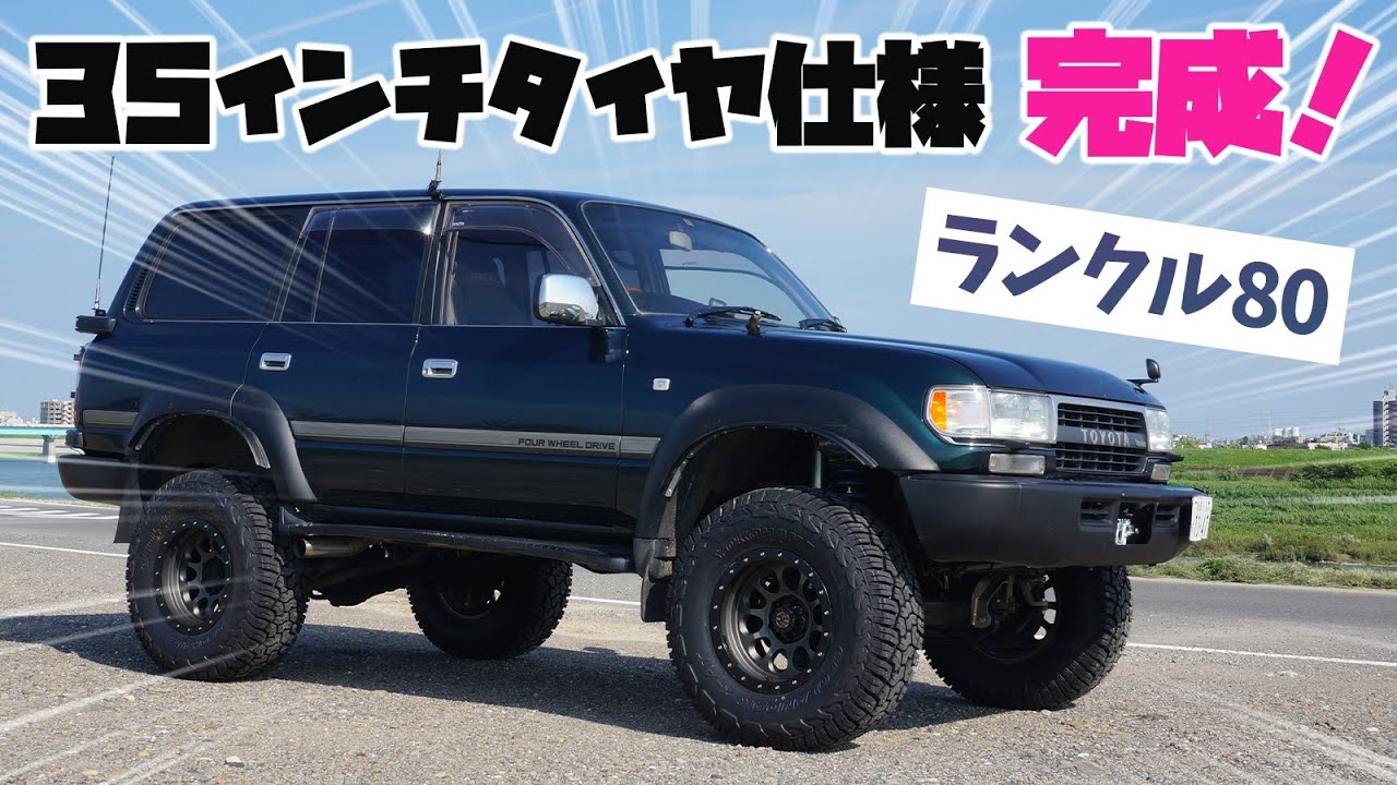 ランクル80に35インチGEOLANDAR X-AT＆SCS RAY10マイナスオフセット装着！6インチリフトアップのランドクルーザー完成！