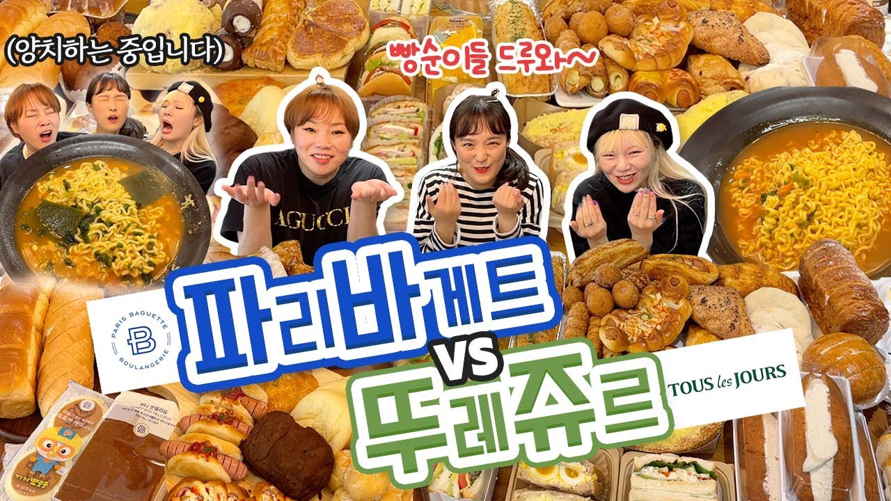 파리바게트 vs 뚜레쥬르 20만원어치 전메뉴 먹방 리뷰✨ But 진정한 본식은 라면임