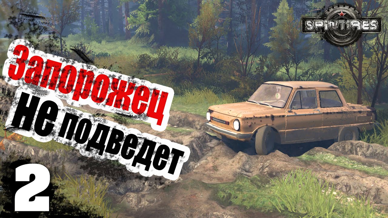 Запорожец не подведет - ч2 SpinTires