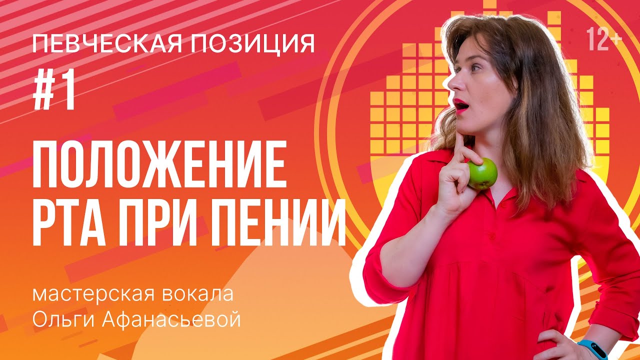 Постановка голоса | Певческая позиция #1 – положение рта