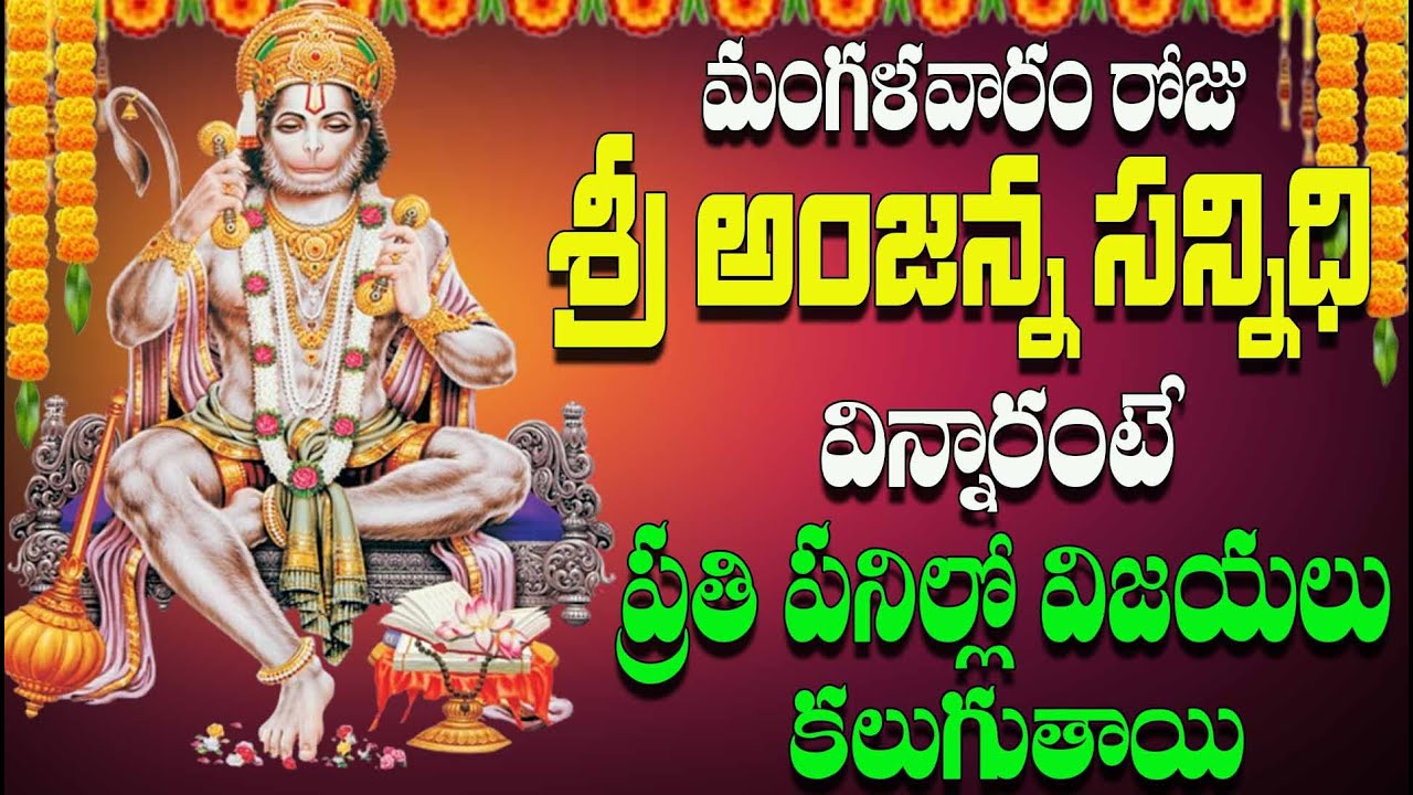 🔴LIVE మంగళవారం రోజు  శ్రీ అంజన్న సన్నిధి విన్నారంటే  ప్రతి పనిల్లో  విజయలు  కలుగుతాయి
