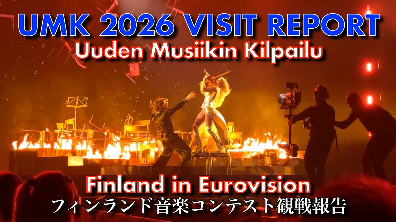 🇫🇮 UMK 2026 Visit Report - Finland in Eurovision フィンランド・ユーロビジョン国内選考UMK観戦報告
