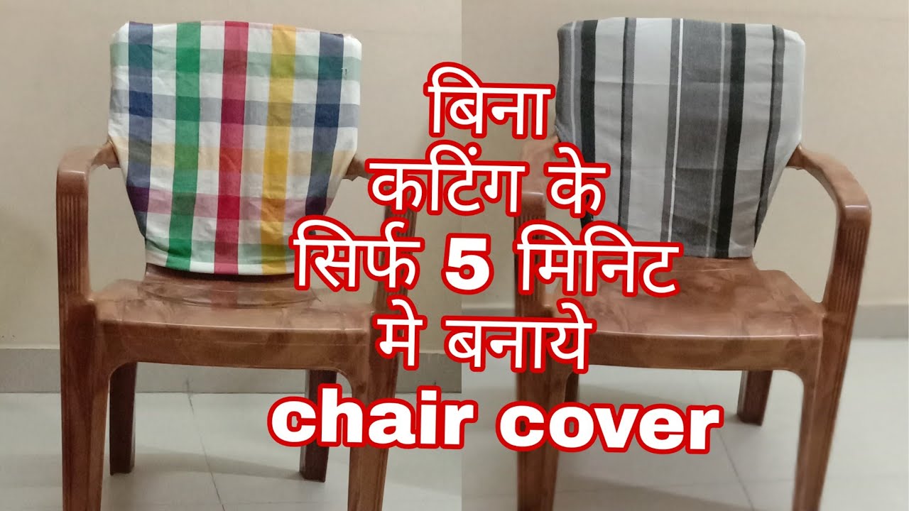 #chaircover#easydiy  2आसान तरीके से बनाये चेयर कवर /chair cover making idea