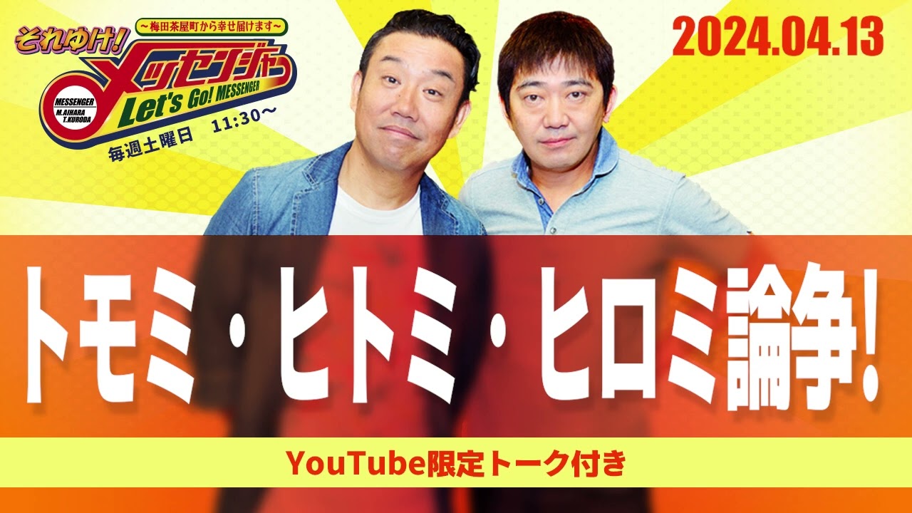 2024.4.13OA それゆけ！メッセンジャー【トモミ・ヒトミ・ヒロミ論争！】
