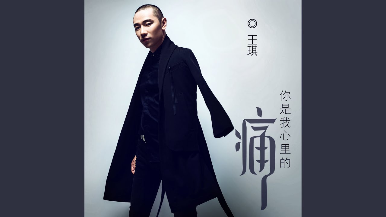 你是我心里的痛