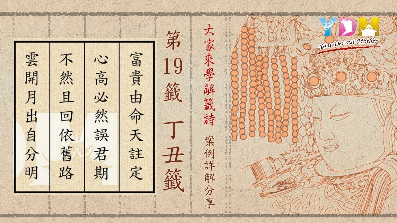 第19籤 丁丑籤 案例詳解分享 - 大家來學解籤詩 施顧問案例詳解分享