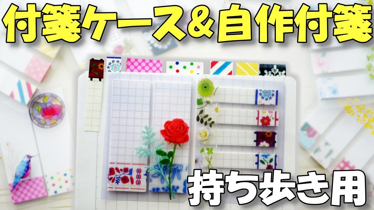 マスキングテープ活用！簡単自作付箋と手作りケース【作業動画 100均DIY 紙もの】手帳のお供に
