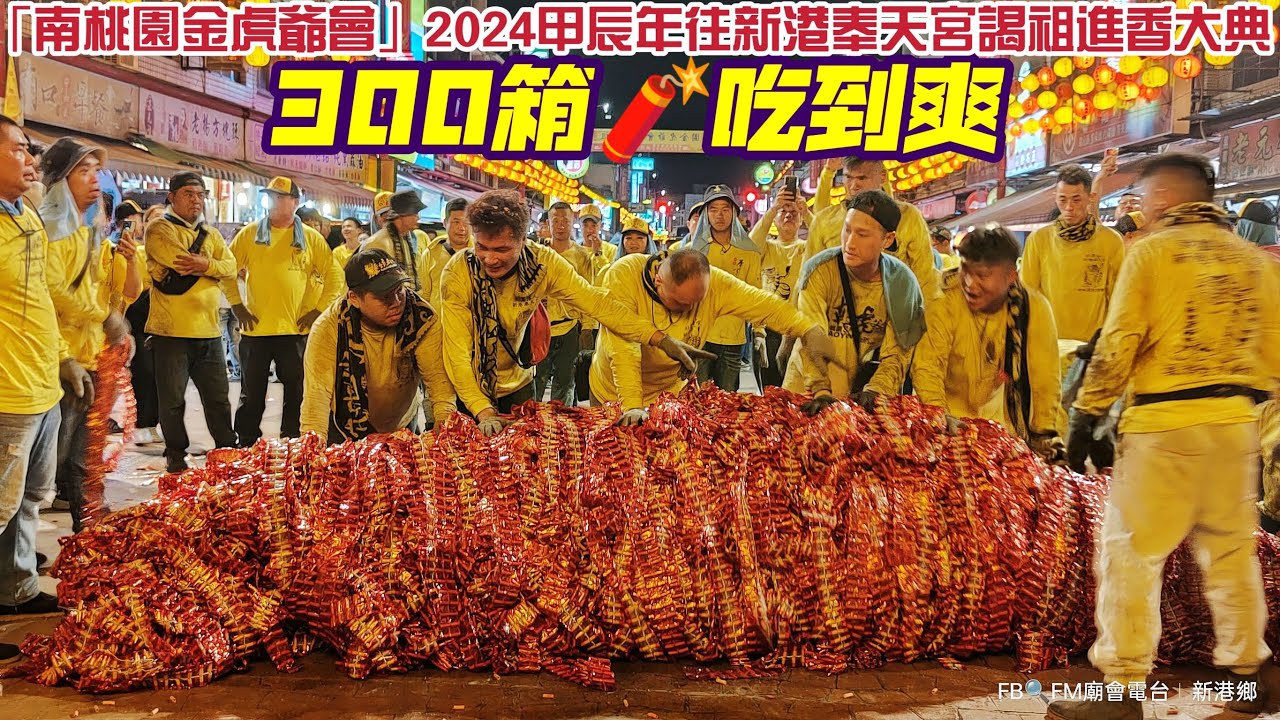 300箱🧨吃到爽「南桃園金虎爺會」2024甲辰年往新港奉天宮謁祖進香大典