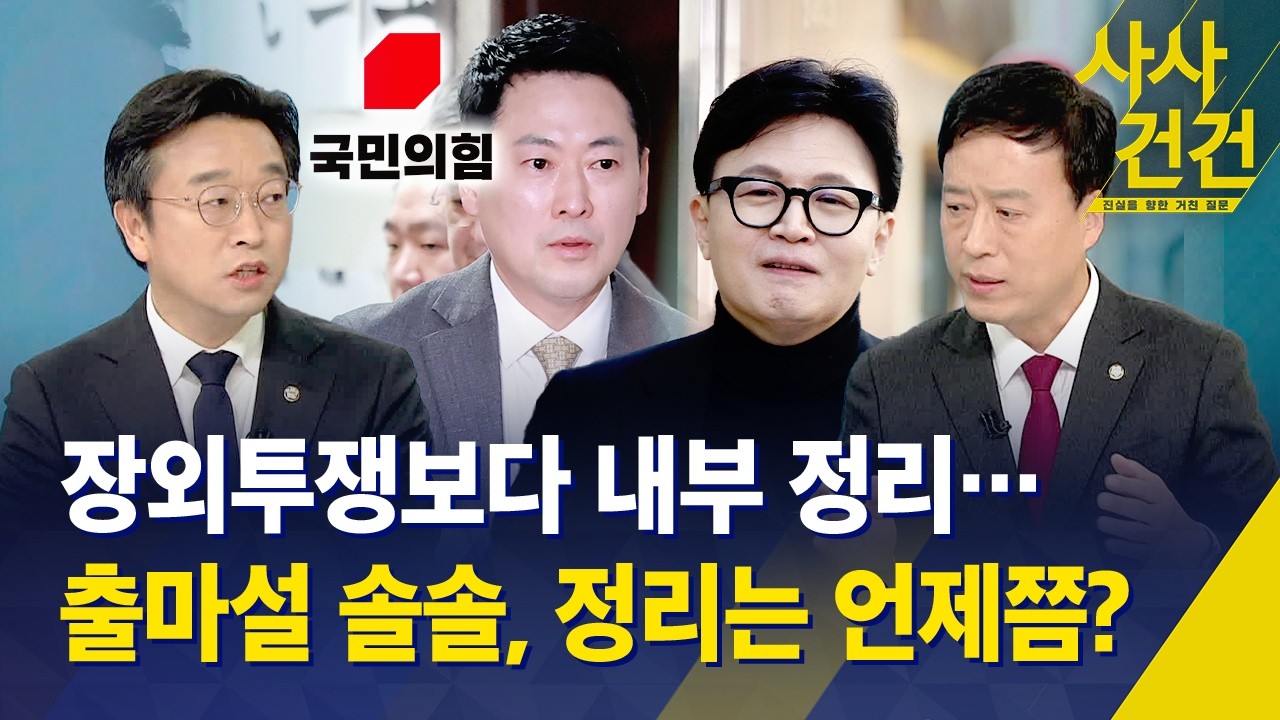 [사사건건] 국민의힘 내부 정리 시급?…한동훈 출마설 정리는 언제쯤? / KBS 2026.03.04.