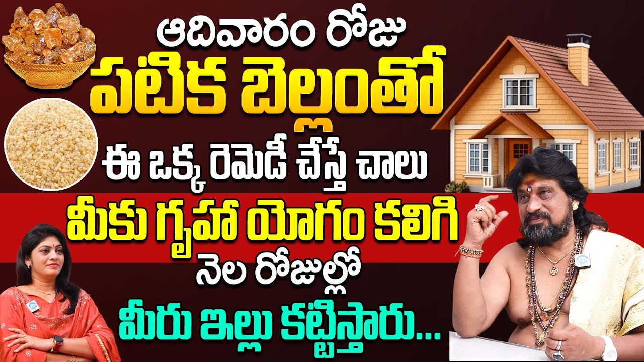 పటిక బెల్లంతో ఈ ఒక్క రెమెడీ చేస్తే నెల రోజుల్లో ఇల్లు కట్టిస్తారు... || Sri Shiva Narasimhan Tantri
