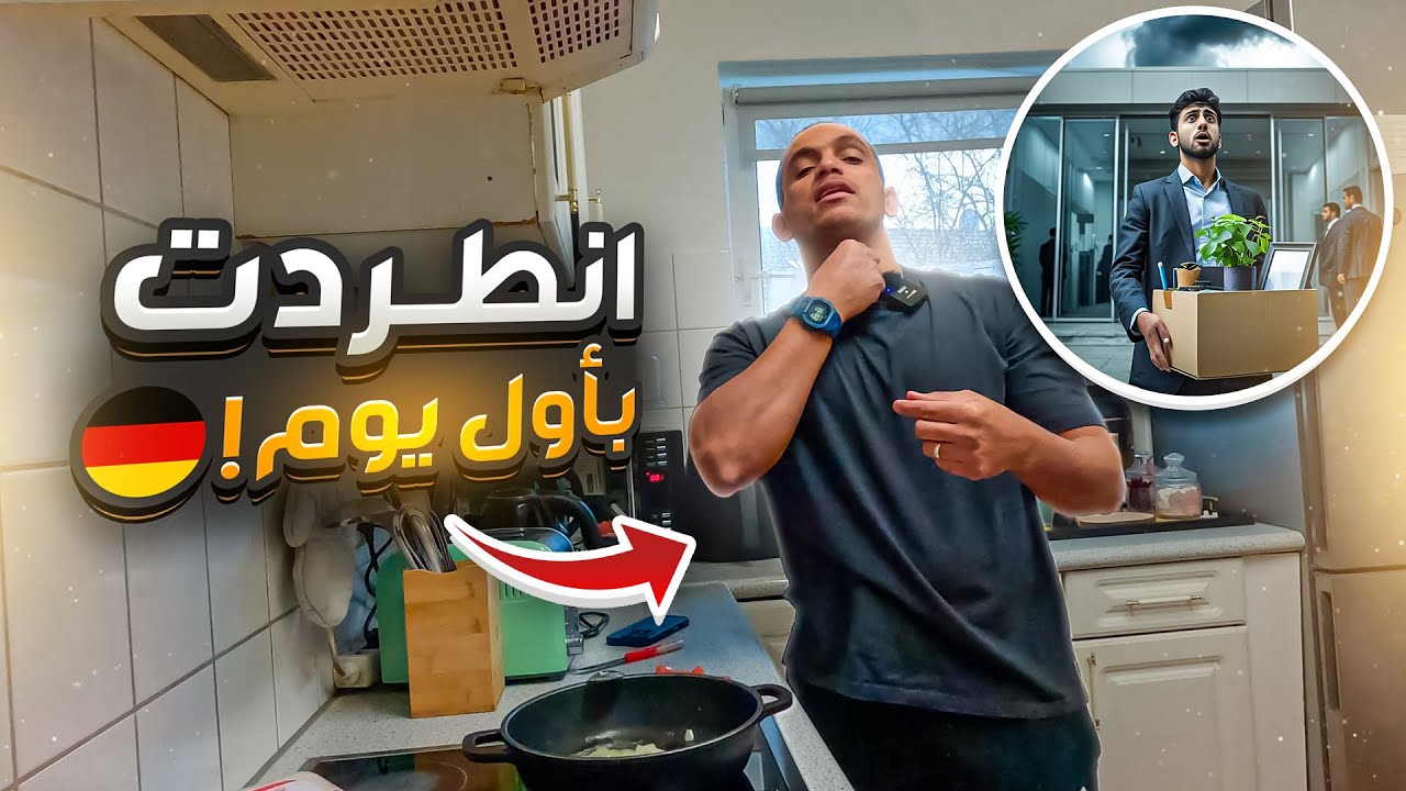 كيف حصلت أول شغل في ألمانيا وأنا طالب ومفلس؟!