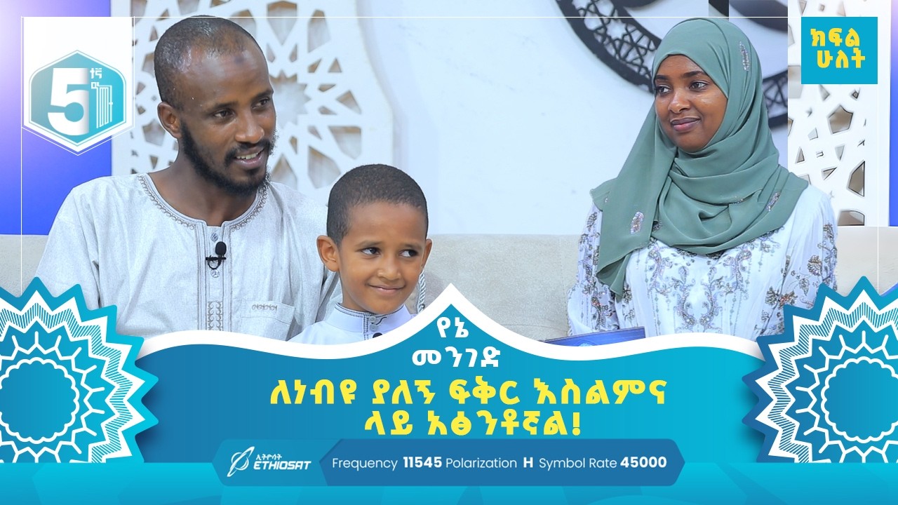 ለነብዩ ያለኝ ፍቅር እስልምና ላይ አጽንቶኛል! | የኔ መንገድ Yene Menged #MinberTV
