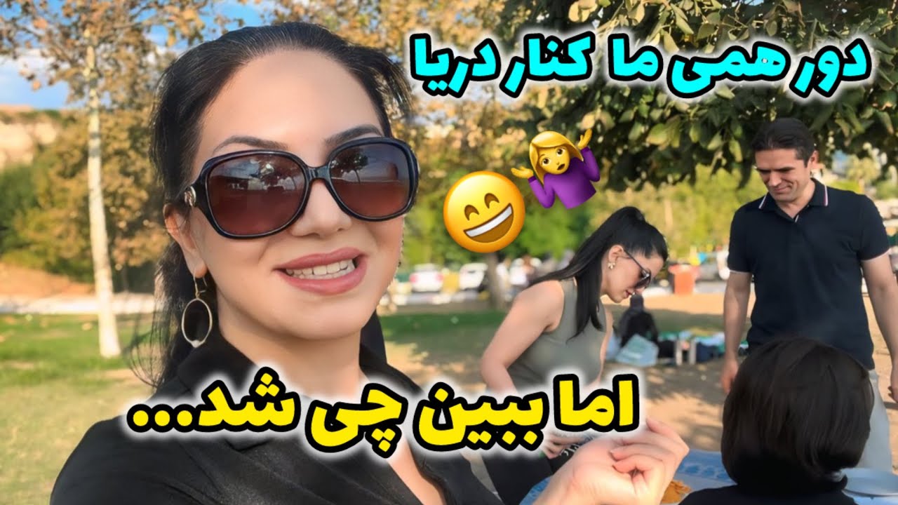 مهمونی رو بردیم کنار دریا | هر لحظه سورپرایز می شدیم😁