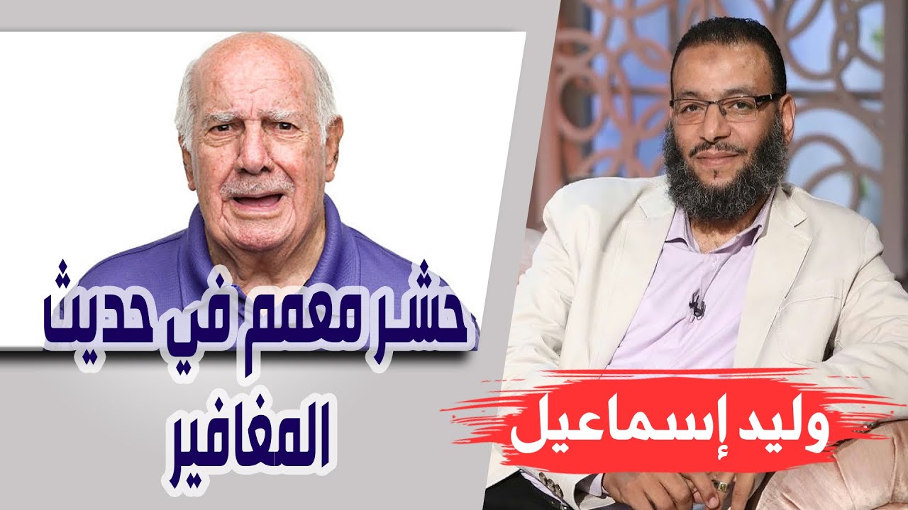 وليد إسماعيل/ الحلقه394 / حشر معمم في حديث المغافير