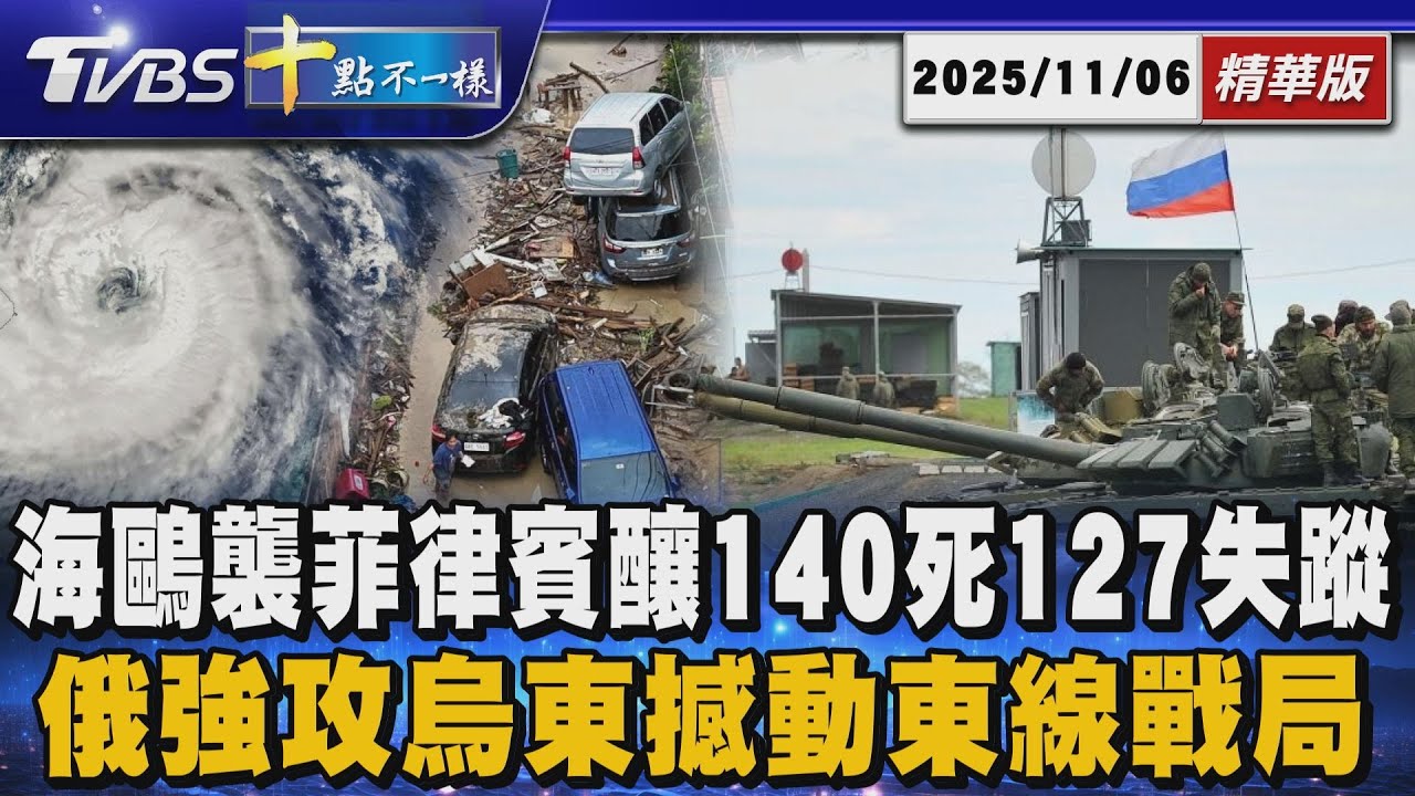 海鷗襲菲律賓釀140死127失蹤 俄強攻烏東撼動東線戰局｜十點不一樣 20251106 @TVBSNEWS01