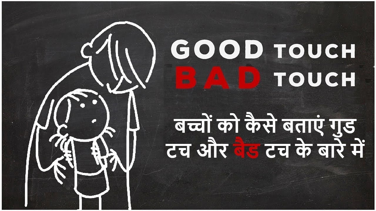 GOOD TOUCH & BAD TOUCH FOR KIDS | बच्चों को कैसे बताएं गुड टच और बैड टच के बारे में