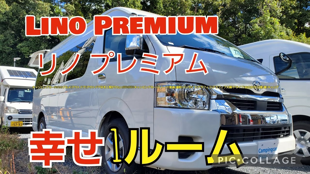 【キャンピングカー】幸せ1ルームRVランドリノプレミアムはフル装備なのに安く設定のコスパモデル　　　　　　　　　　