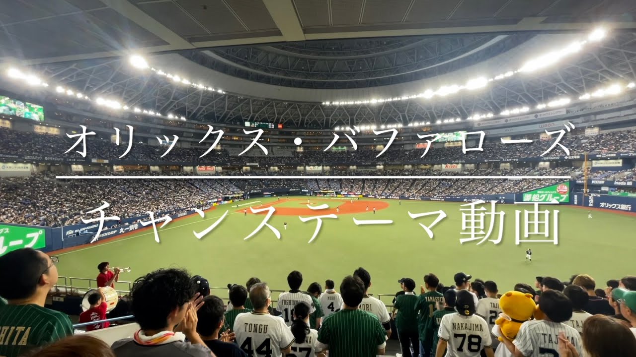 オリックス・バファローズ　チャンステーマ動画(歌詞付き)
