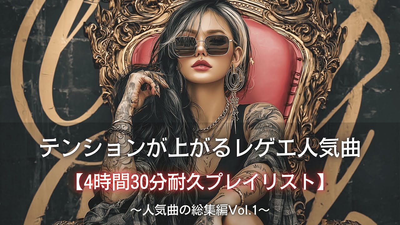 【4h43m耐久】テンションがブチ上がるレゲエ人気曲の総集編｜筋トレbgm,作業用bgm,通勤｜爆音で聴きたい曲