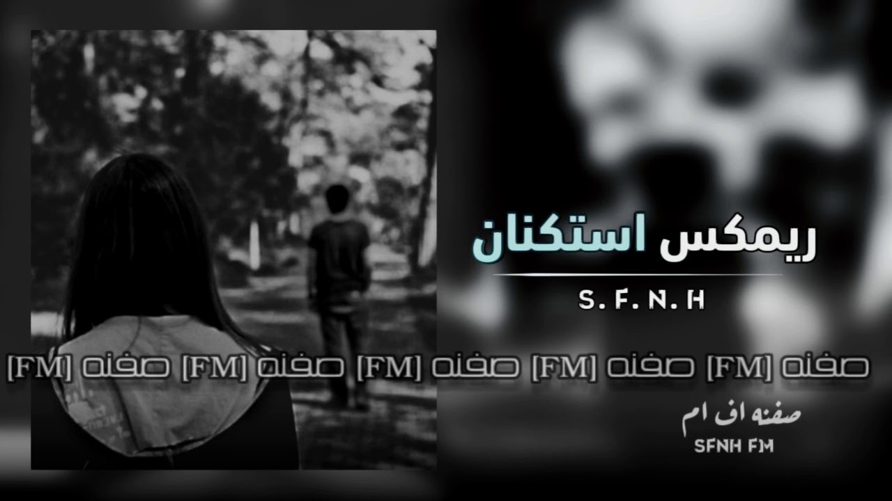 ريمكس استكنان حزين روقان | معزوفة حزينة موسيقى حزينة