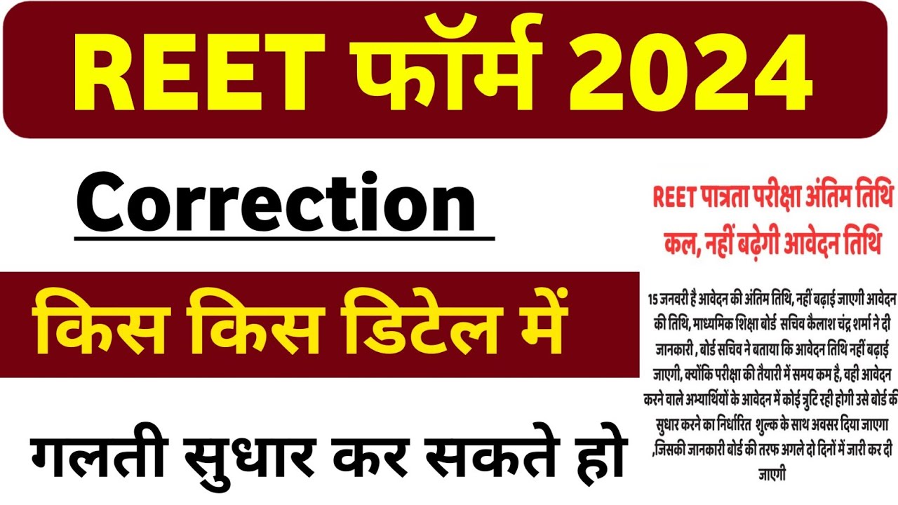 REET 2025 Form Correction | REET Form Correction kesa kara | REET 2025 Last Date Update