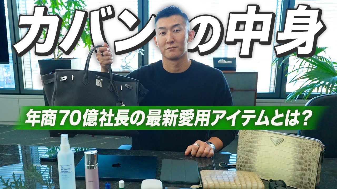 【カバンの中身】年商70億社長のこだわり抜いた愛用アイテム大公開！｜What's In My Bag?