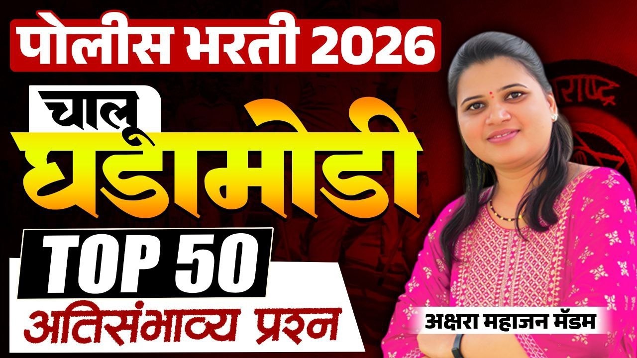 Police Bharti 2026 Current Affairs | Top 50 IMP Questions | Chalu ghadamodi
