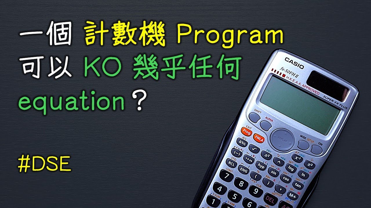 【計數機 Program】一個幾乎可以解任何 DSE 方程嘅 Cal 機 Program？