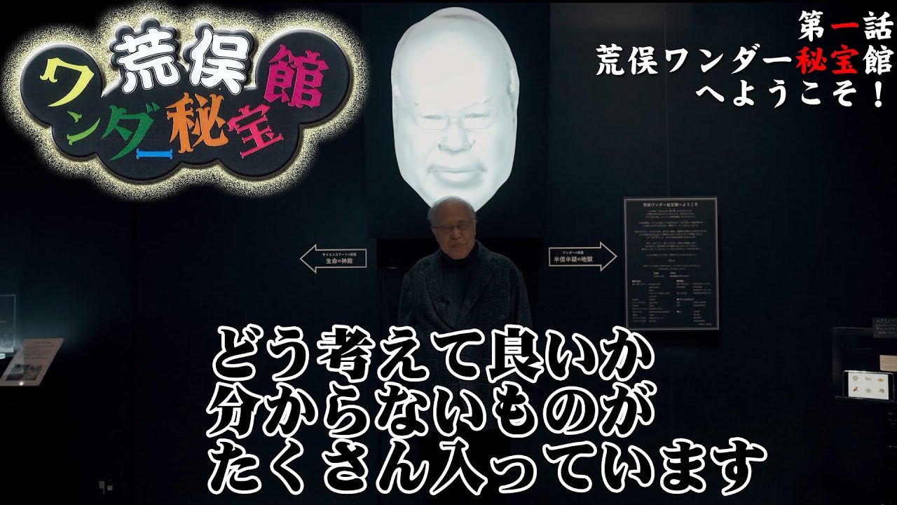 【角川武蔵野ミュージアム】荒俣ワンダー秘宝館へようこそ！:荒俣ワンダー秘宝館01/Aramata Wunderkammer(Museum) in the Kadokawa Culture Museum