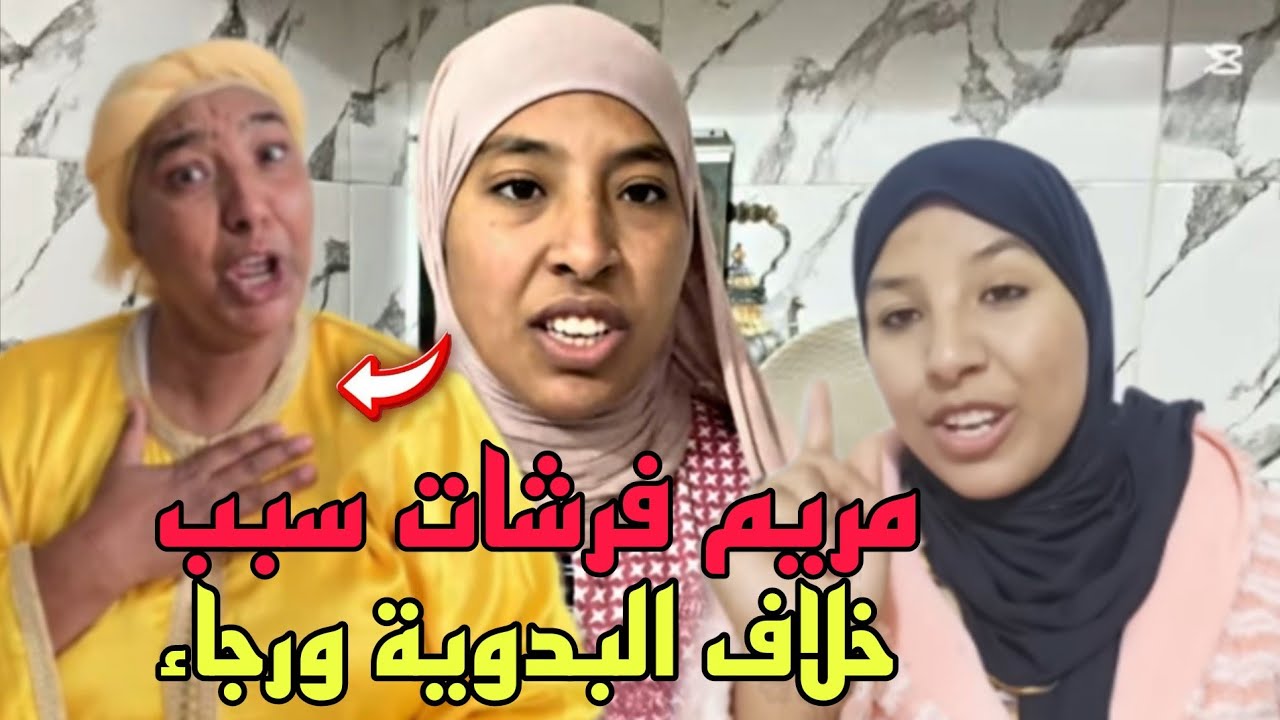 مريم فضحات خلاف البدوية ورجاء بزلة لسان😳والسبب علاش خرجات من عنده ورجاء تؤكد
