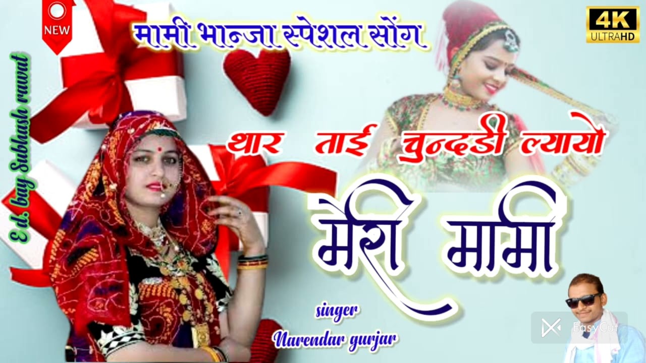 थार ताई चुन्दड़ी ल्यायो ये मेरी मामी