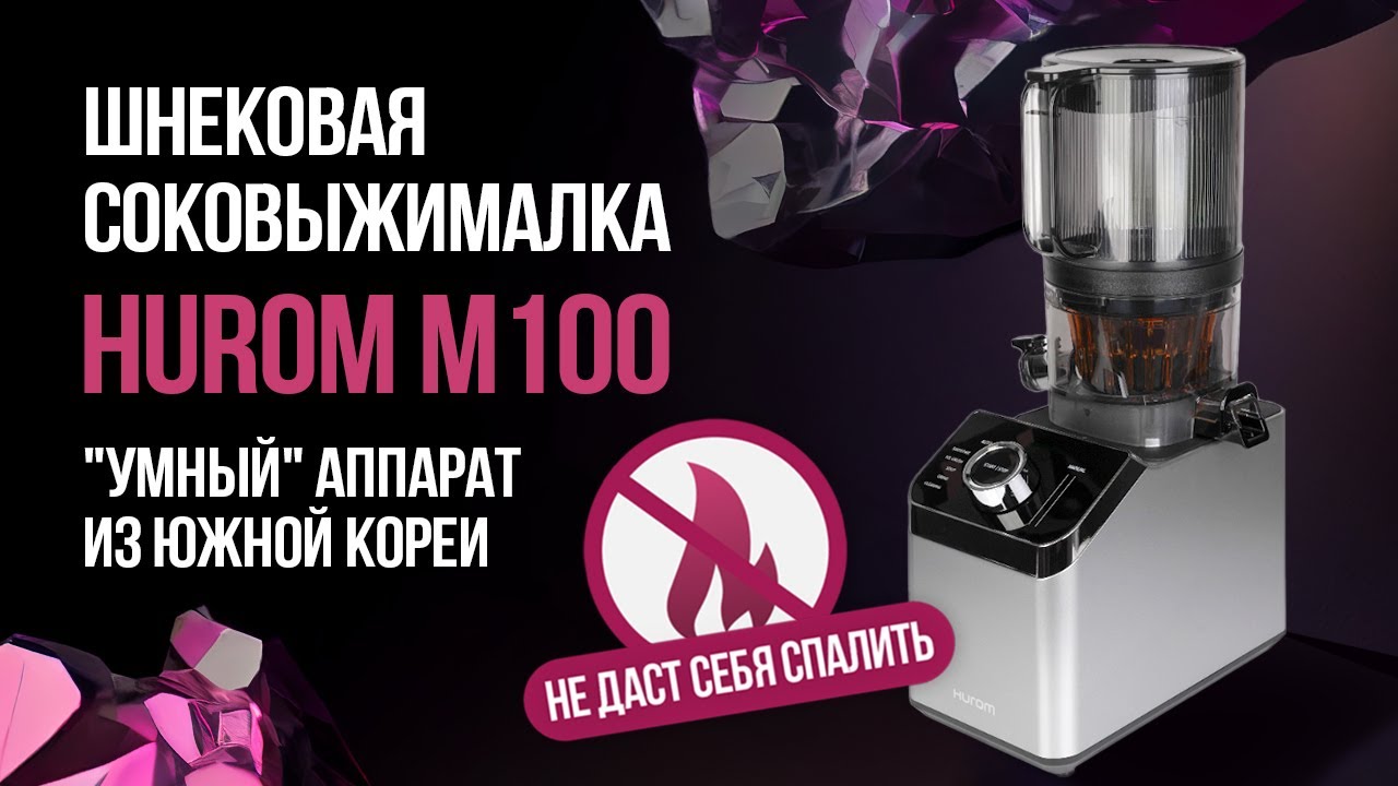 Шнековая соковыжималка М100. 