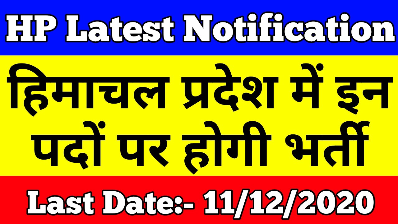 HP New Job Recruitment 2020 | latest hp jobs notification 2020 | Himachal Latest Jobs 2020-21
