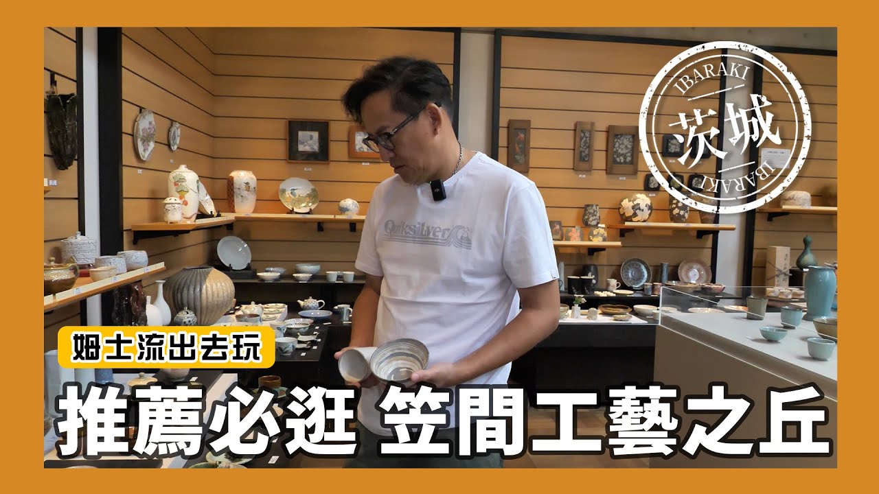 日本茨城縣之旅｜必逛！茨城工藝之丘，超多特色陶器有夠好買｜日本茨城縣Ep.3 [詹姆士]