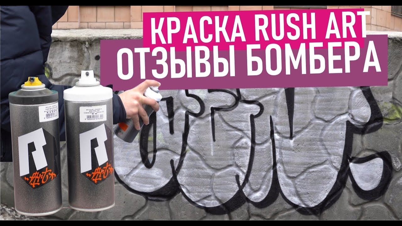 RUSH ART УДИВИЛА! ОТЗЫВ ПО КАЧЕСТВУ ОТ  ГРАФФИТИ-РАЙТЕРА ATONE.