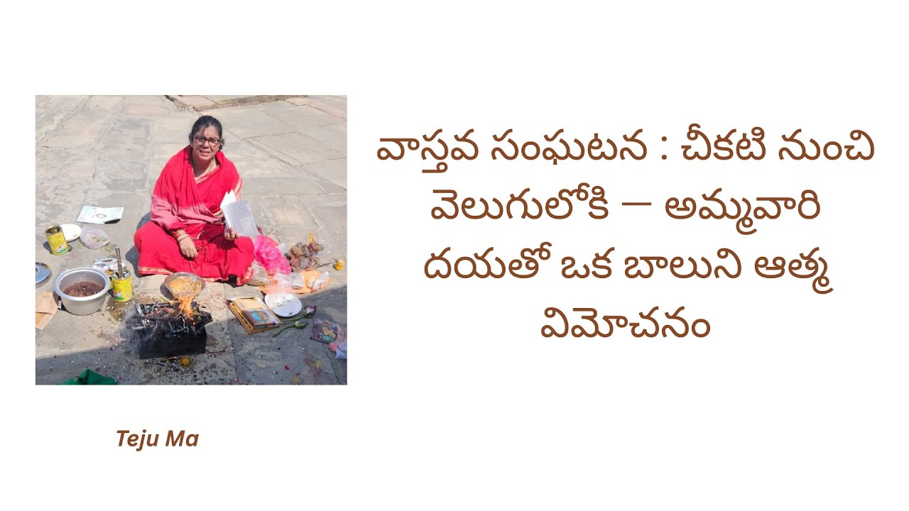 వాస్తవ సంఘటన : చీకటి నుంచి వెలుగులోకి — అమ్మవారి దయతో ఒక బాలుని ఆత్మ విమోచనం