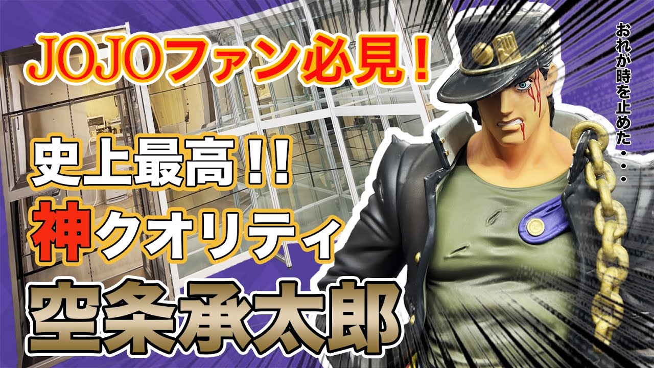 【購入必至!?】コスパ最強の空条承太郎フィギュアがヤバすぎた！【Review: The Best Jotaro Kujo Figure】