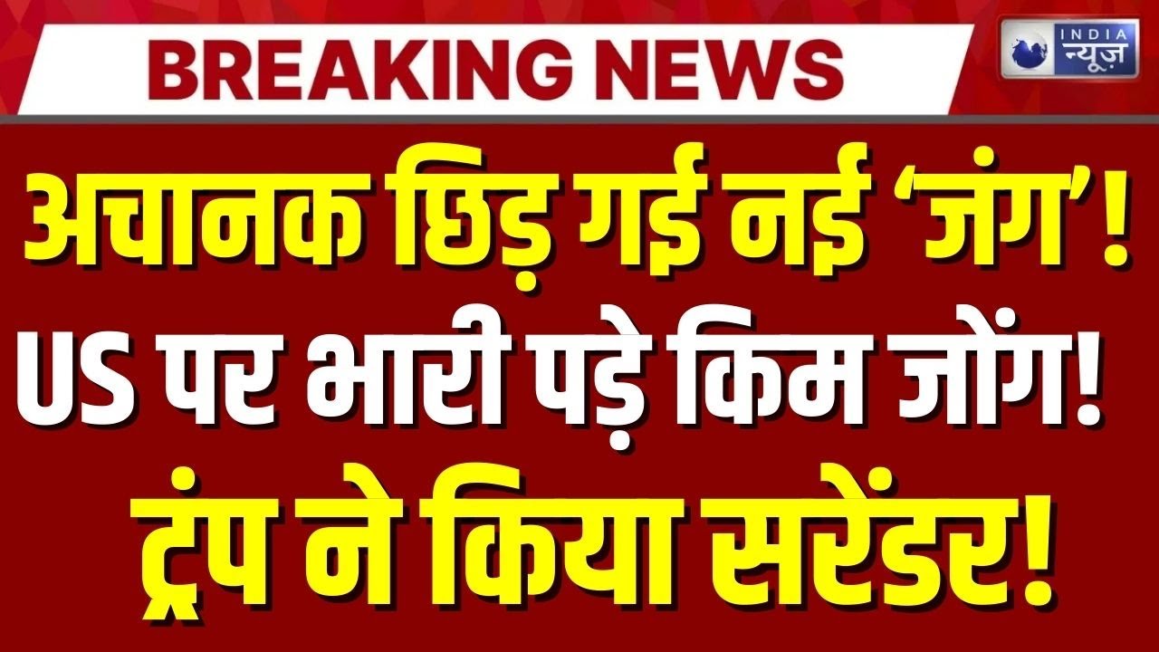 America-North Korea Conflict Live: Kim Jong सिखाएंगे Trump को सबक! Venezuela | India News